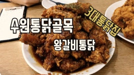 수원통닭골목 왕갈비통닭 맛보다 - kakaoTV 수원통닭골목 왕갈비통닭 맛보다