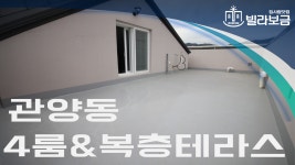 안양신축빌라 안양동 주상퍼스트 4룸 복층테라스 <빌라보금> - kakaoTV 안양신축빌라 안양동 주상퍼스트 4룸 복층테라스 <빌라보금>
