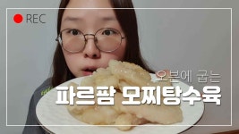 쫀득쫀득 파르팜 오븐에굽는 모찌탕수육!! 에어프라이어로 간단하게~ ㅣ지이TV - kakaoTV 쫀득쫀득 파르팜 오븐에굽는 모찌탕수육!!... 