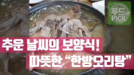 날씨가 추운날에는 뜨끈한 보양식 한방오리탕이 최고죠... 날씨가 추운날에는 뜨끈한 보양식 한방오리탕이 최고죠 ^^ #푸드테라PICK