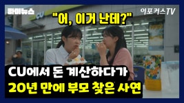 어, 이거 난데? CU에서 돈 계산하다가 20년 만에 부모 찾은 사연 / 이포커스TV - kakaoTV 어, 이거 난데? CU에서 돈 계산하다가 20년 만에... 
