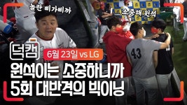 소중한 막내 선발승은 형들이 챙긴다! 5회말 대반격 빅이닝 덕캠 (06.23 vsLG전) - kakaoTV 소중한 막내 선발승은 형들이 챙긴다! 5회말... 