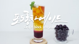 홈카페 포도 홍차 에이드 만들기 | 과일의 여왕 새콤달콤 보랏빛 포도로 만드는 초간단 포도 홍차 소다 레시피 - kakaoTV 홈카페 포도 홍차 에이드... 
