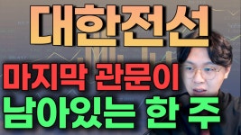 대한전선(001440) - 마지막 관문이 남아있는 한 주 - kakaoTV 대한전선(001440) - 마지막 관문이 남아있는 한 주