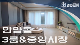 안양신축빌라 안양동 퍼스트힐 3룸 <빌라보금 집사람닷컴> - kakaoTV 안양신축빌라 안양동 퍼스트힐 3룸 <빌라보금 집사람닷컴>