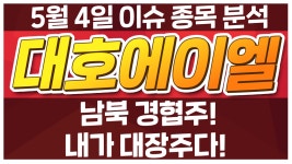 [대호에이엘 069460] 남북 경협주! 내가 대장주다! / 청개구리투자클럽 - kakaoTV [대호에이엘 069460] 남북 경협주! 내가 대장주다!... 