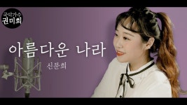 "아름다운 나라" - 신문희 I 국악버전 Cover (권미희) - kakaoTV "아름다운 나라" - 신문희...