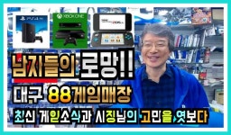 88게임랜드!! 그곳의 고민을 위해 고민TV가 직접 인터뷰!! - kakaoTV 남자들의 로망 대구 최고의 비디오 게임매장! 88게임랜드!! 그곳의 고민을... 