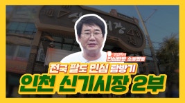<최양락의 민심탐방 소통방통> 18회_인천 신기시장 2부_칭찬릴레이 - kakaoTV <최양락의 민심탐방 소통방통> 18회_인천 신기시장 2부_칭찬릴레이