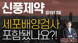 신풍수산 종묘배양장 | 신풍제약 (019170) - 세포배양검사 포함됐나요?! - kakaoTV 신풍제약 (019170) - 세포배양검사 포함됐나요?!