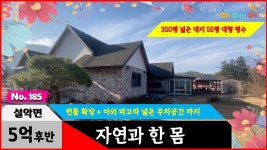 경기도 가평군 설악면 전원주택 넓은 대지 덕분에 널찍한 건축시공이 가능했는데 야외 파고라에 선룸이 옵션이라면 - kakaoTV 경기도 가평군... 