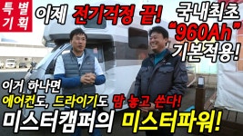 - 미스터캠퍼의 미스터파워! - kakaoTV [특별기획]국내최초! 960Ah 인산철배터리 기본적용! - 미스터캠퍼의 미스터파워!