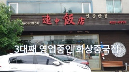인천 화상중국집 맛집, 주안동 연중반점 - kakaoTV 인천 화상중국집 맛집, 주안동 연중반점