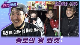 [포차알바 3부/ 롸켓배송 8회] 드디어 돌아온 소통의 왕 롸켓! - kakaoTV [포차알바 3부/ 롸켓배송 8회] 드디어 돌아온 소통의 왕 롸켓!