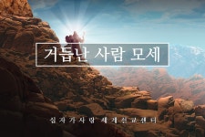 십자가41. 거듭난 사람 모세 - kakaoTV 십자가41. 거듭난 사람 모세