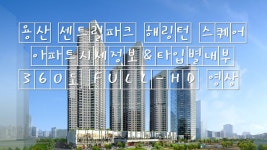 용산센트럴파크해링턴스퀘어 아파트시세정보&타입별내부 360도 FULL-HD 영상 용산아파트 - kakaoTV 용산센트럴파크해링턴스퀘어 아파트... 