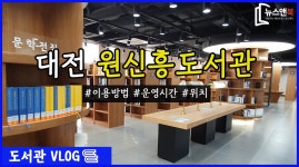 대전 유성구 원신흥도서관을 가다[뉴스앤북 도서관 브이로그] - kakaoTV 대전 유성구 원신흥도서관을 가다[뉴스앤북 도서관 브이로그]