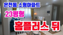 부산 소형아파트 분양 온천동 완전 역세권 홈플러스 바로뒤... 부산 소형아파트 분양 온천동 완전 역세권 홈플러스 바로뒤 포르투나 23평형