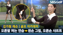 [아카데미 김가형] 드라이버 비거리 늘리는 오른팔 연습법 - kakaoTV [아카데미 김가형] 드라이버 비거리 늘리는 오른팔 연습법