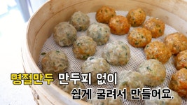 올해 명절에는 만두 빚을 필요 없이 쉽게 굴림만두 만들어요. - kakaoTV 올해 명절에는 만두 빚을 필요 없이 쉽게 굴림만두 만들어요.