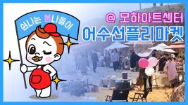 [D+175] 봄 나들이로 어수선 플리마켓 다녀왔어요 l 울주SNS서포터즈 엄마의 활약 l 민준이네 육아 - kakaoTV [D+175] 봄 나들이로 어수선... 