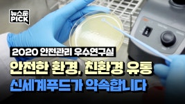 (주)신세계푸드종근당바이오안산공장 | 신세계푸드의 안전한 연구환경부터 친환경 유통까지ㅣSCS뉴스PICK - kakaoTV 신세계푸드의 안전한 연구환경부터 친환경...