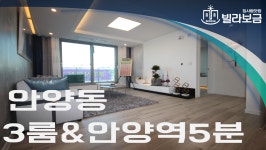 안양신축빌라 안양동 어반휴플러스 3룸 <빌라보금 집사람닷컴> - kakaoTV 안양신축빌라 안양동 어반휴플러스 3룸 <빌라보금 집사람닷컴>