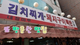 서울 기사식당 맛집, 홍대근처 대청마루 본점 - kakaoTV 서울 기사식당 맛집, 홍대근처 대청마루 본점