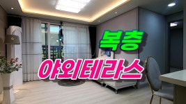 강서 생활권 부천 넓은 3룸_야외테라스가 좋구나[32고강한울]#복층야외테라스 - kakaoTV 강서 생활권 부천 넓은 3룸_야외테라스가 좋구나... 