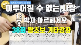 [38회 - 12/8 박자 아르페지오 주법] 아르페지오의 기초 6편 - kakaoTV [38회 - 12/8 박자 아르페지오 주법] 아르페지오의 기초 6편 
