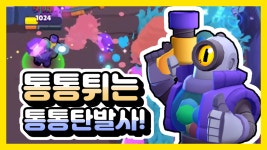 튕기는 통통탄을 쏘는 브롤러 리코 【브롤스타즈】 - kakaoTV 튕기는 통통탄을 쏘는 브롤러 리코 【브롤스타즈】