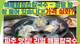 찐~ 해물칼국수는 바로~ 여기!! 가격에서 더 놀라고~!! [오늘한입] - kakaoTV 찐~ 해물칼국수는 바로~ 여기!! 가격에서 더 놀라고~!! [오늘한입] 