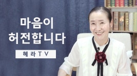 [혜라TV]마음이 허전합니다 - kakaoTV [혜라TV]마음이 허전합니다