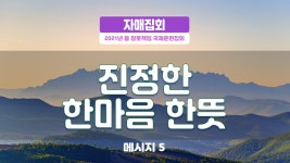 자매집회 봄 장로책임 - M5 진정한 한마음 한뜻 - kakaoTV 자매집회 봄 장로책임 - M5 진정한 한마음 한뜻