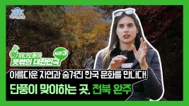 아름다운 자연과 단풍이 맞이하는 곳, 전북 완주  70회 - kakaoTV 아름다운 자연과 단풍이 맞이하는 곳, 전북... 