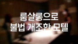 룸살롱으로 불법 개조한 모텔서 손님 등 42명 적발 - kakaoTV 룸살롱으로 불법 개조한 모텔서 손님 등 42명 적발