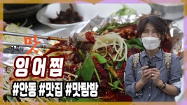 [경북의 맛탐방] 박정남의 ‘경북의 맛집’ - 안동 용상물고기식당... 맛탐방] 박정남의 ‘경북의 맛집’ - 안동 용상물고기식당 ‘잉어찜’ 편