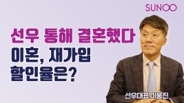 선우 통해 결혼했다 이혼, 재가입 할인율은? - kakaoTV 선우 통해 결혼했다 이혼, 재가입 할인율은?