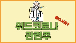 위드코로나 관련주 - 김지송 연구원 - kakaoTV 위드코로나 관련주 - 김지송 연구원
