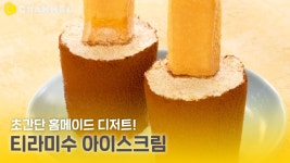 [레시피] 초간단 홈메이드 디저트! 티라미수 아이스크림 만들기 - kakaoTV [레시피] 초간단 홈메이드 디저트! 티라미수 아이스크림 만들기