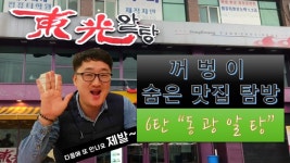 알탕하면? 구미 동광알탕 최고죠 ~~[꺼벙이 숨은 맛집 6탄] - kakaoTV 알탕하면? 구미 동광알탕 최고죠 ~~[꺼벙이 숨은 맛집 6탄]