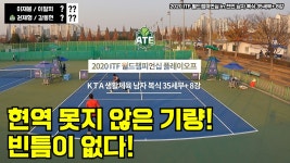 2020 ITF 월드챔피언십 플레이오프 [남자 복식 35세부+ 8강] (이재봉,이철희 vs 권제형,갈동현) - kakaoTV 2020 ITF 월드챔피언십... 