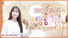 [태양광발전소] 경남 함안 100kw*10구좌 태양광발전소 집중분석 / 010 9270 9622 - kakaoTV [태양광발전소] 경남 함안 100kw*10구좌... 