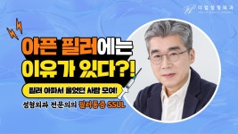 【교대역 더업(THEUP성형외과】 필러 통증 SSUL!! - kakaoTV 아픈 필러에는 이유가 있다?! 【교대역 더업(THEUP성형외과】 필러 통증 SSUL!!