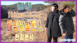 [태양광발전소] 경남 진주 100kw*10구좌 태양광발전소 현장분석 / 010 9270 9622 - kakaoTV [태양광발전소] 경남 진주 100kw*10구좌... 