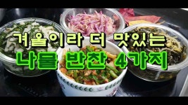 겨울이라 더 맛있는 나물 반찬 4가지 - kakaoTV 겨울이라 더 맛있는 나물 반찬 4가지