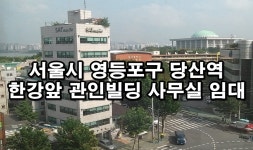 영등포 사무실 임대 당산동 당산역 사무실 관인빌딩 임대 7F_대한부동산TV - kakaoTV 영등포 사무실 임대 당산동 당산역 사무실 관인빌딩... 