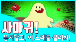 사마귀, 뜯지 말고 이 노래를 불러봐! - kakaoTV 사마귀, 뜯지 말고 이 노래를 불러봐!
