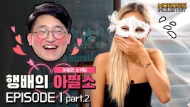 [아찔소] 행배의 아찔한 소개팅 EPISODE.1 part.2 - kakaoTV [아찔소] 행배의 아찔한 소개팅 EPISODE.1 part.2