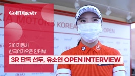 12언더파 3R 단독 선두, 유소연의 OPEN INTERVIEW - kakaoTV 12언더파 3R 단독 선두, 유소연의 OPEN INTERVIEW